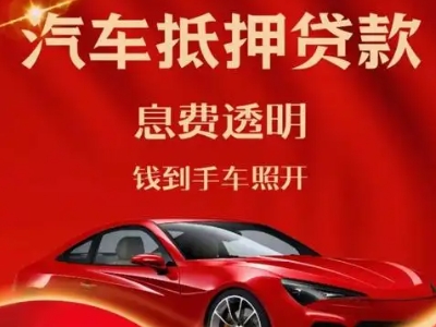 闻喜良好口碑的汽车抵押贷款公司推荐