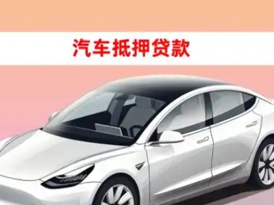 办理闻喜车辆抵押贷款需要什么条件,优势以及结清手续?